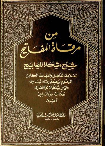 من مرقاة المفاتيح : شرح مشكاة المصابيح