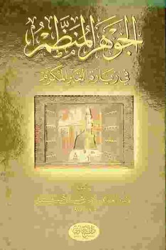 الجوهر المنظم في زيارة القبر المكرم