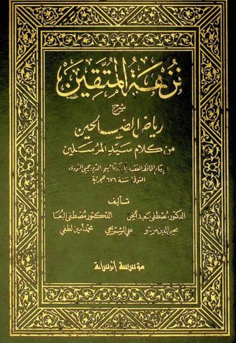 نزهة المتقين : شرح رياض الصالحين من كلام سيد المرسلين للإمام الحافظ الفقيه أبي زكريا محيي الدين يحيى النووي المتوفى سنة 676 هجرية رحمه الله تعالى