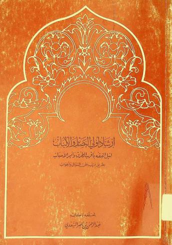  إرشاد أولي البصائر والألباب لنيل الفقه بأقرب الطرق وأيسر الأسباب بطريق مرتب على السؤال والجواب