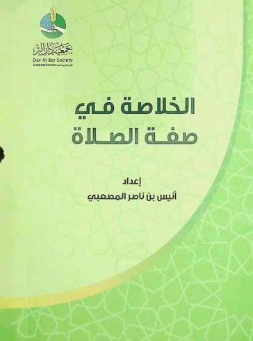  الخلاصة في صفة الصلاة