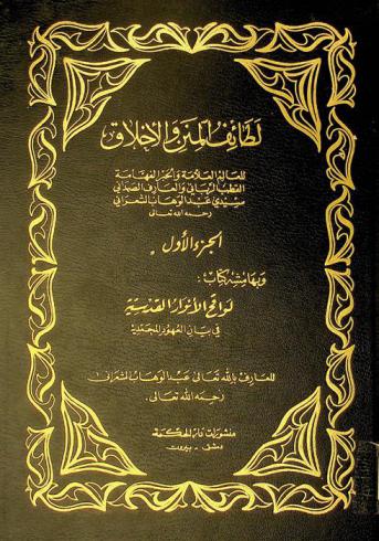  لطائف المنن والأخلاق ؛ وبهامشه كتاب لواقح الأنوار القدسية في بيان العهود المحمدية