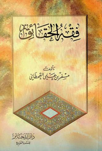  فقه الحقائق