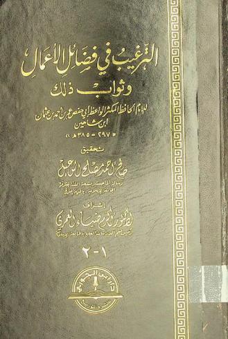 الترغيب في فضائل الأعمال وثواب ذلك