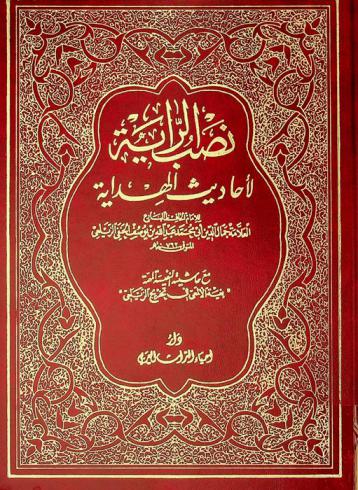 نصب الراية لأحاديث الهداية ؛ مع، حاشيته النفيسة المهمة \بغية الألمعي في تخريج الزيلعي\