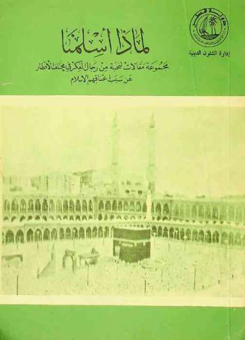 لماذا أسلمنا : مجموعة مقالات لنخبة من رجال الفكر في مختلف الأقطار عن سبب اعتناقهم الإسلام