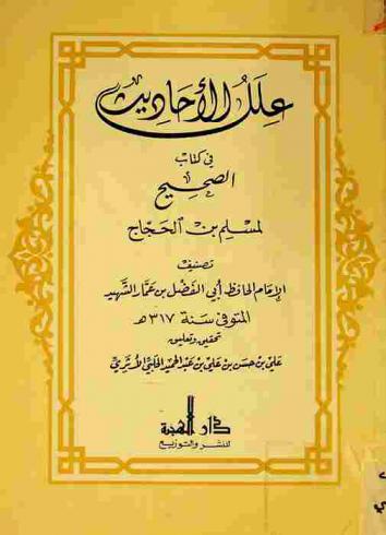  علل الأحاديث في كتاب الصحيح لمسلم بن الحجاج