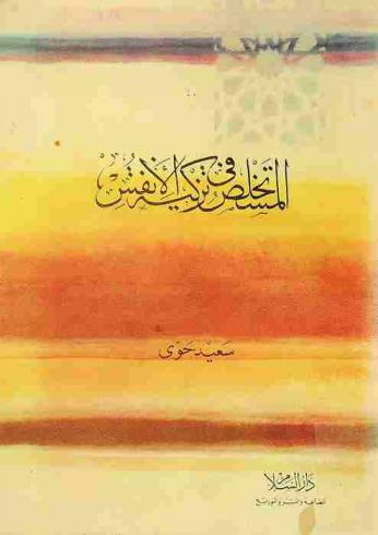  المستخلص في تزكية الأنفس