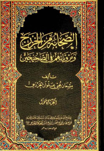 الصحابة من الخزرج ومروياتهم في الصحيحين
