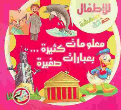  معلومات كثيرة ... بعبارات صغيرة