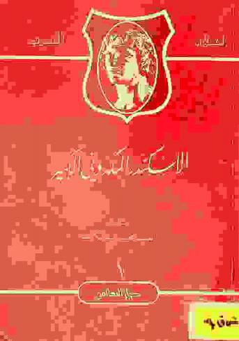  الإسكندر المكدوني الكبير