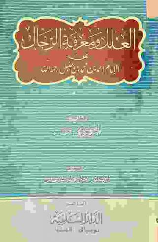  العلل ومعرفة الرجال