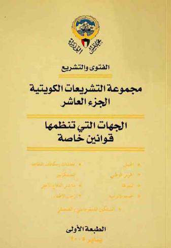  الجهات التي تنظمها قوانين خاصة : الجيش-الخدمة الإلزامية-الحرس الوطني-الشرطة-معاشات وتقاعد العسكريين-السلكين الدبلوماسي والقنصلي-رجال الإطفاء