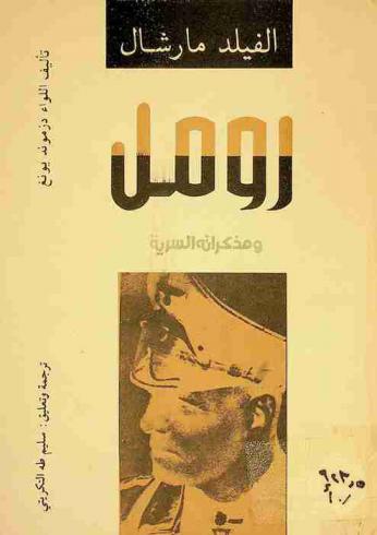  الفيلد مارشال رومل ومذكراته السرية