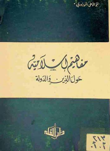  مفاهيم إسلامية حول الدين والدولة