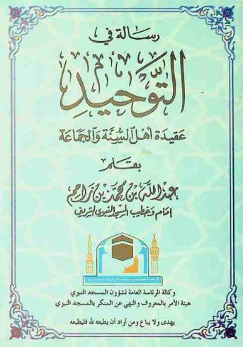  رسالة في التوحيد : عقيدة أهل السنة والجماعة