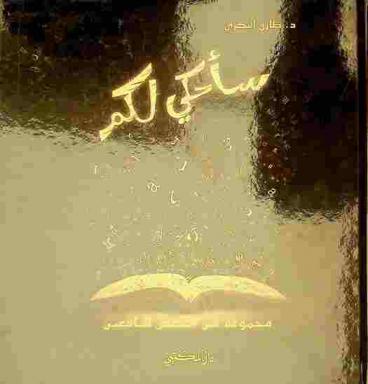 سأحكي لكم : مجموعة من القصص لليافعيين