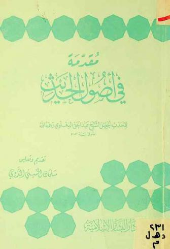 مقدمة في أصول الحديث