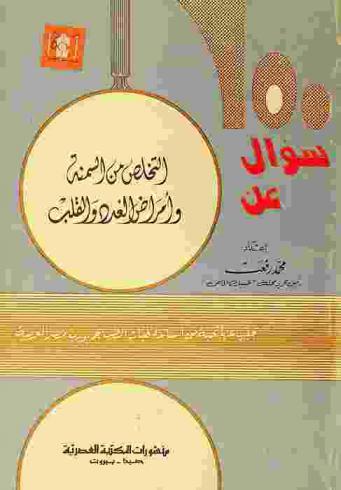  التخلص من السمنة وأمراض الغدد والقلب