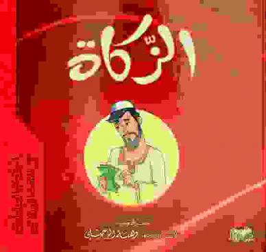 الزكاة