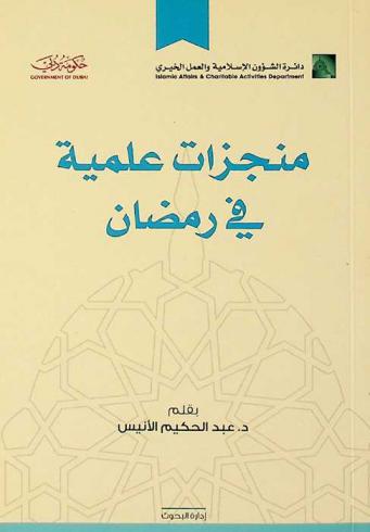  منجزات علمية في رمضان