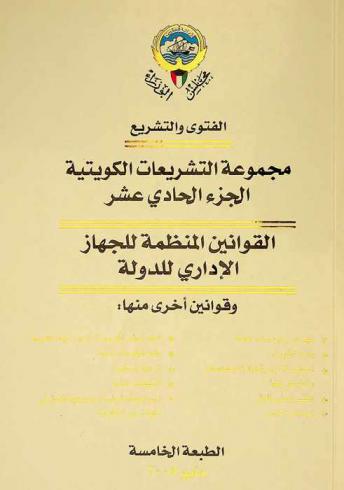  القوانين المنظمة للجهاز الإداري للدولة