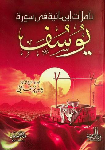  تأملات إيمانية في سورة يوسف