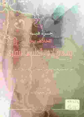 جزء فيه الخلاف بين يحيى بن آدم والعليمي الأنصاري