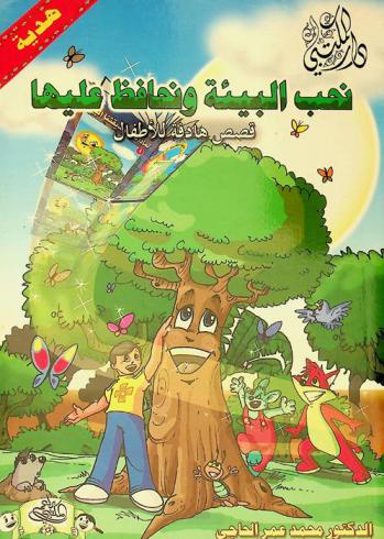  نحب البيئة ونحافظ عليها