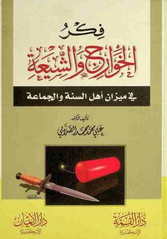  فكر الخوارج والشيعة في ميزان أهل السنة والجماعة