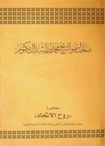  محاضرة \روح الاتحاد\ : بمناسبة اليوم الوطني الأربعين لدولة الإمارات العربية المتحدة