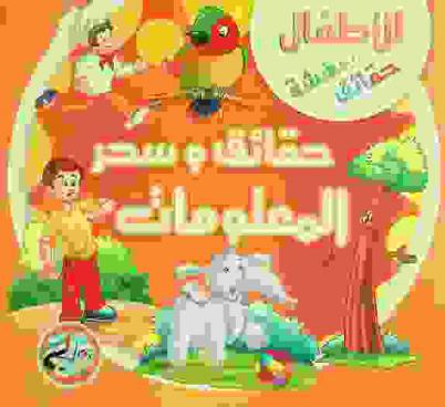  حقائق وسحر المعلومات : حقائق مدهشة للأطفال