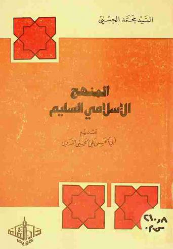 المنهج الإسلامي السليم