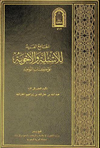 الجامع الفريد للأسئلة والأجوبة على كتاب التوحيد