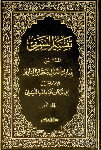 تفسير النسفي، المسمى، مدارك التنزيل وحقائق التأويل