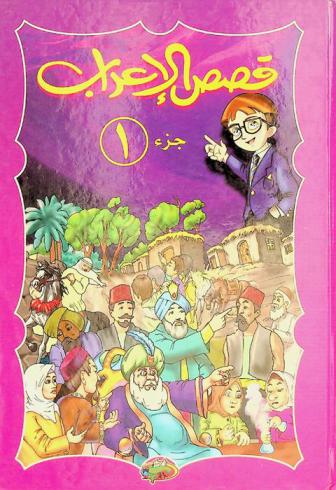  قصص الإعراب