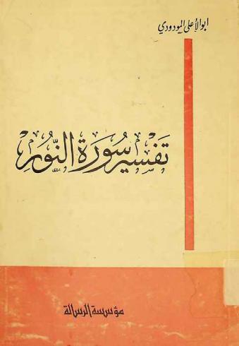  تفسير سورة النور