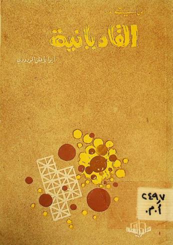  ما هي القاديانية ؟ : دراسة شاملة وعرض علمي للقاديانية ومدى تأثيرها في المجتمع الإسلامي