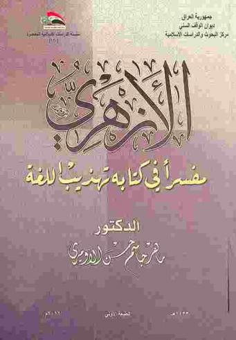  الأزهري مفسرا في كتابه \تهذيب اللغة\ = Al-Azhari as an explainer in his book tahzib al-lughah