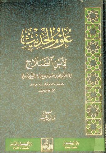 علوم الحديث