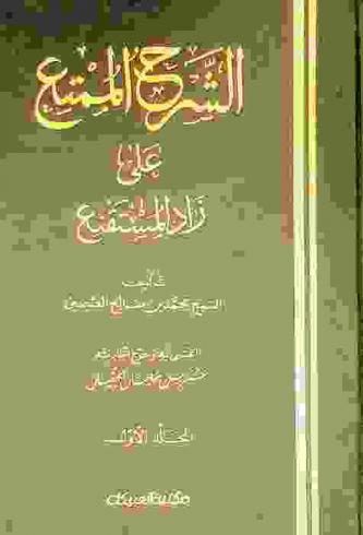 الشرح الممتع على زاد المستقنع