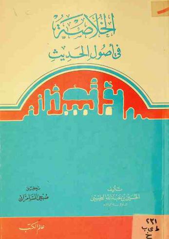 الخلاصة في أصول الحديث