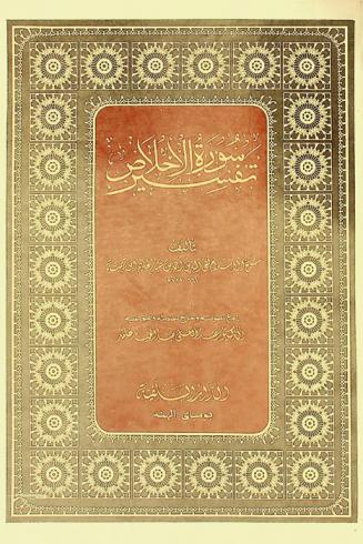  تفسير سورة الإخلاص