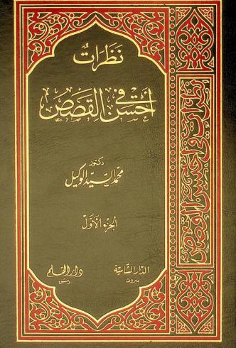 نظرات في أحسن القصص