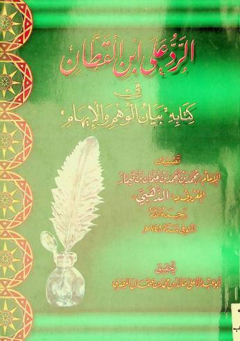  الرد على ابن القطان في كتابه بيان الوهم والإيهام