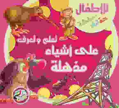  تعلم وتعرف على أشياء مذهلة