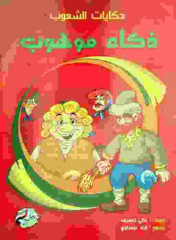  ذكاء موهوب : حكاية من روسيا