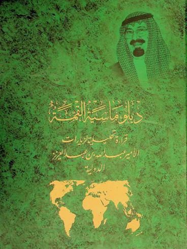  دبلوماسية القمة : قراءة تحليلية لزيارات الأمير عبد الله بن عبد العزيز الدولية