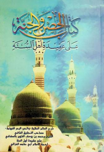 كتاب الحصن والجنة علي عقيدة أهل السنة