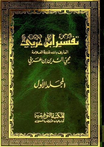 تفسير ابن عربي